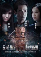 《焚身》电影在线播放