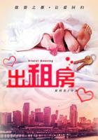 出租房2全集免费观看